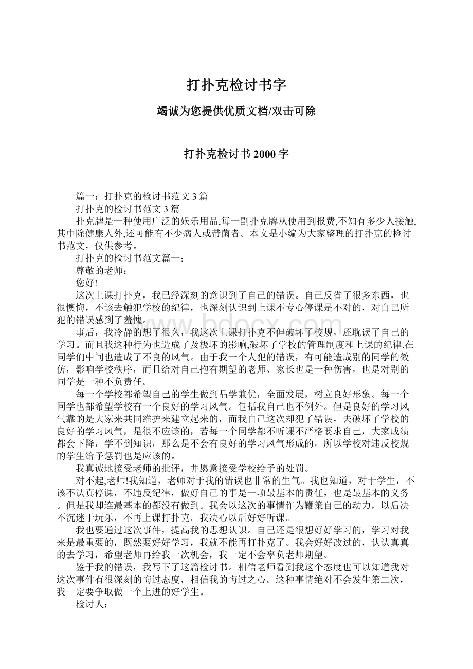 打扑克检讨书字文档格式.docx_第1页