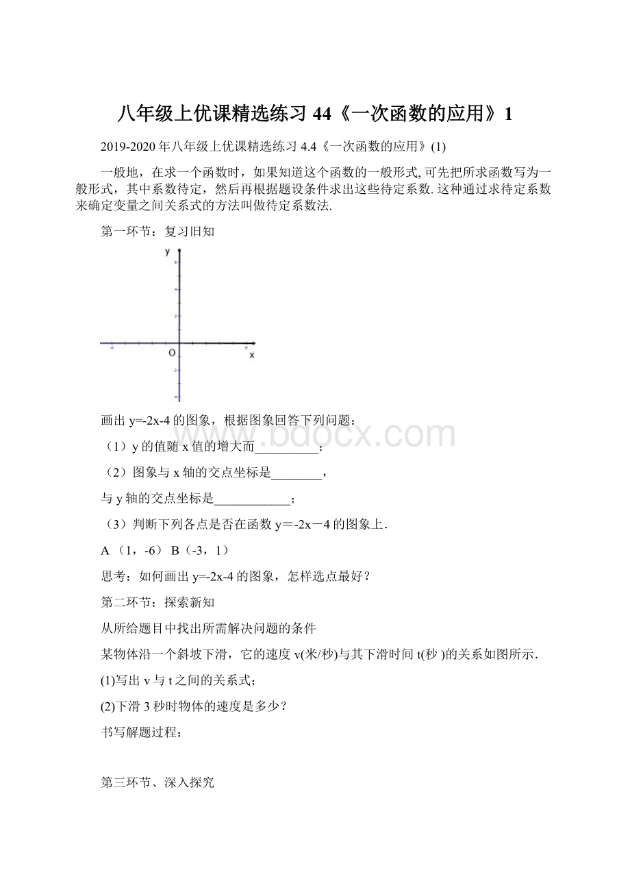 八年级上优课精选练习 44《一次函数的应用》1.docx