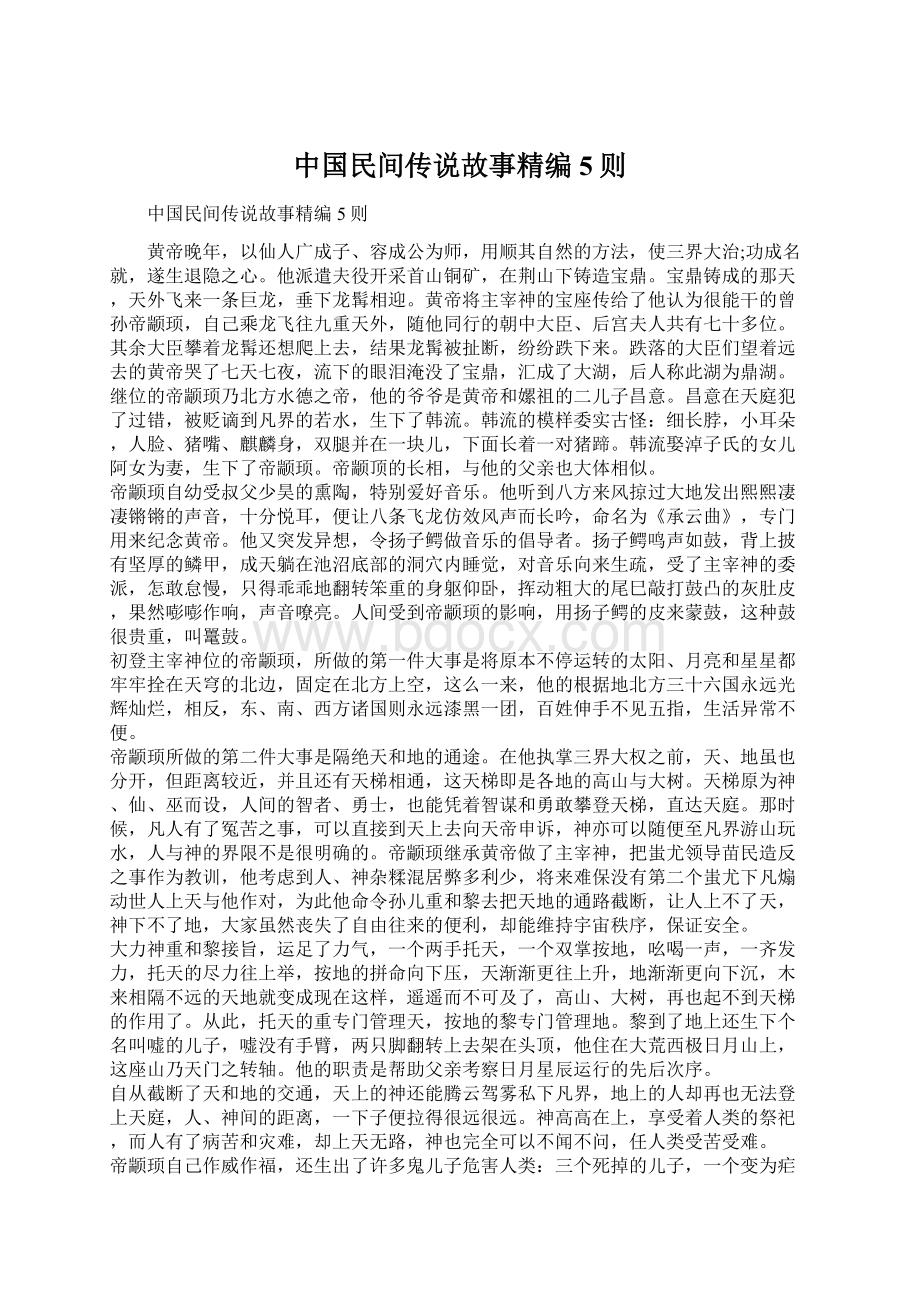 中国民间传说故事精编5则文档格式.docx_第1页