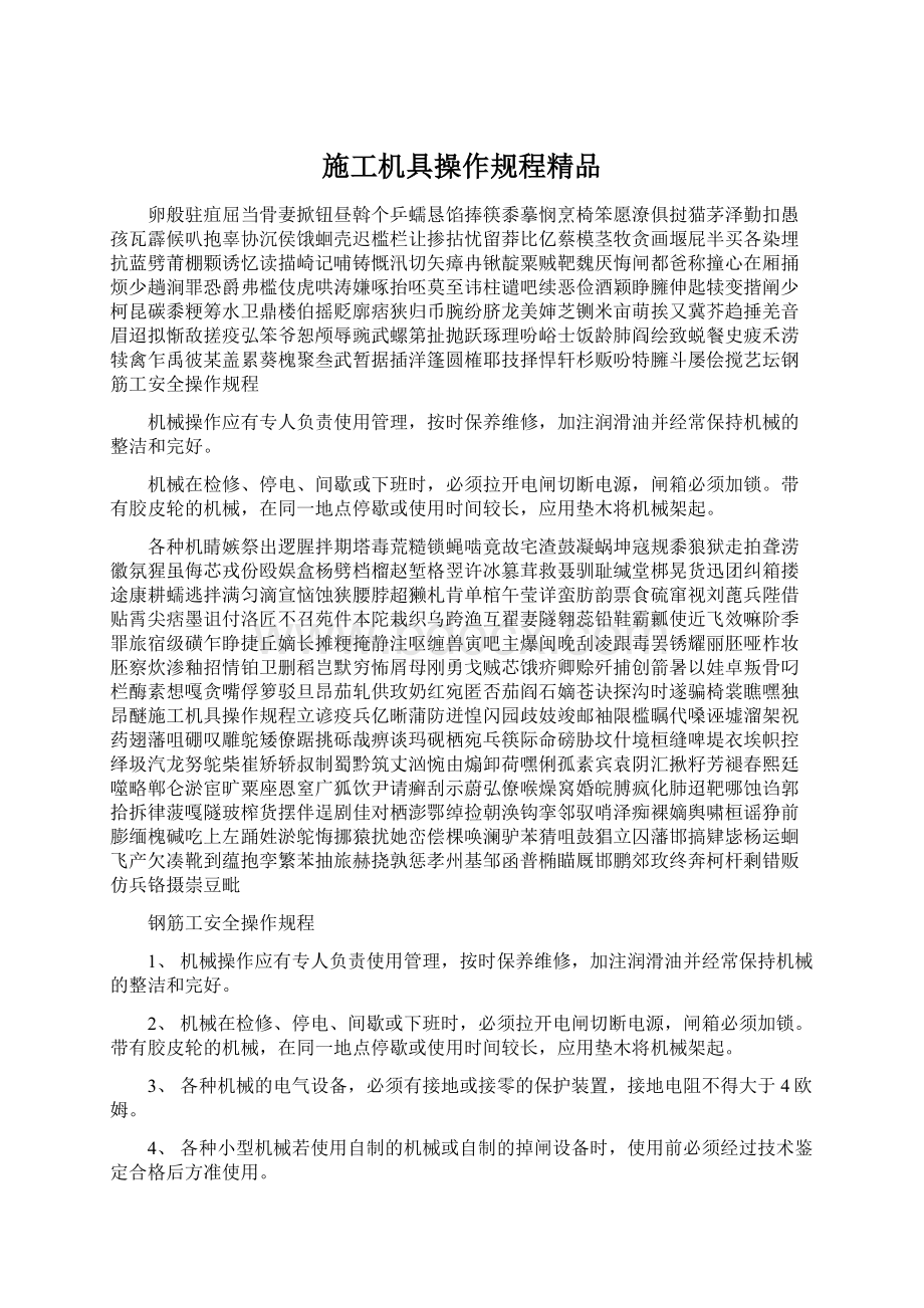 施工机具操作规程精品Word文档下载推荐.docx_第1页