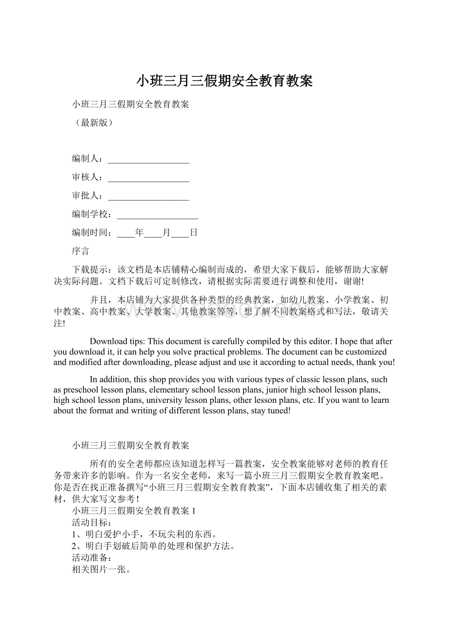 小班三月三假期安全教育教案Word文档下载推荐.docx_第1页