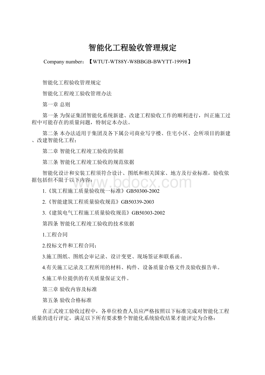 智能化工程验收管理规定.docx_第1页