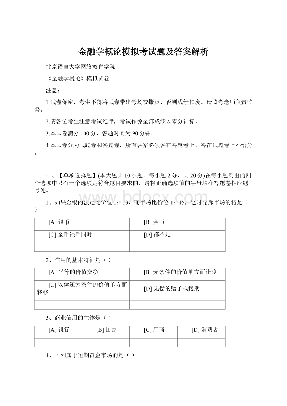 金融学概论模拟考试题及答案解析Word文档下载推荐.docx_第1页