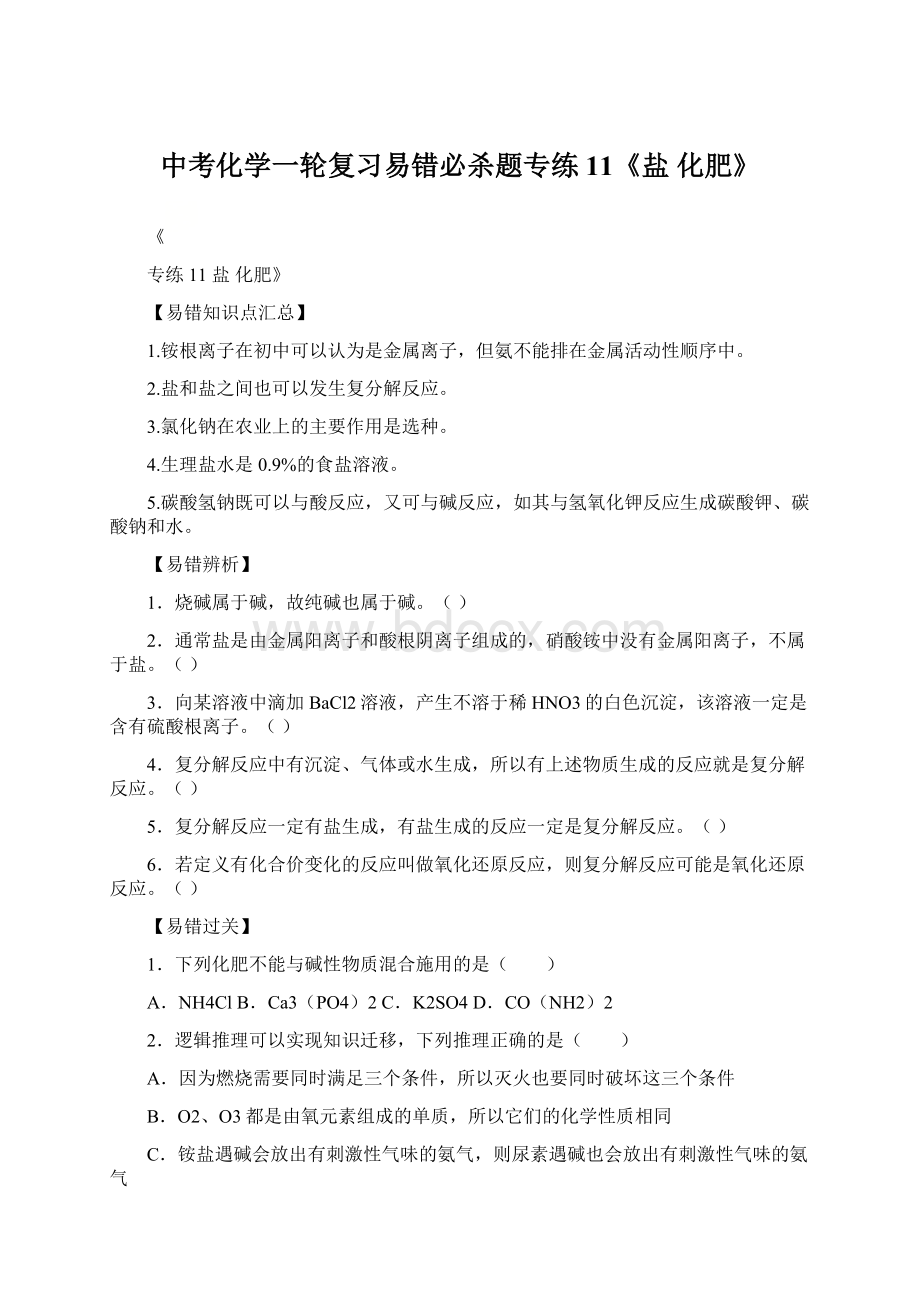 中考化学一轮复习易错必杀题专练11《盐 化肥》Word文档下载推荐.docx_第1页