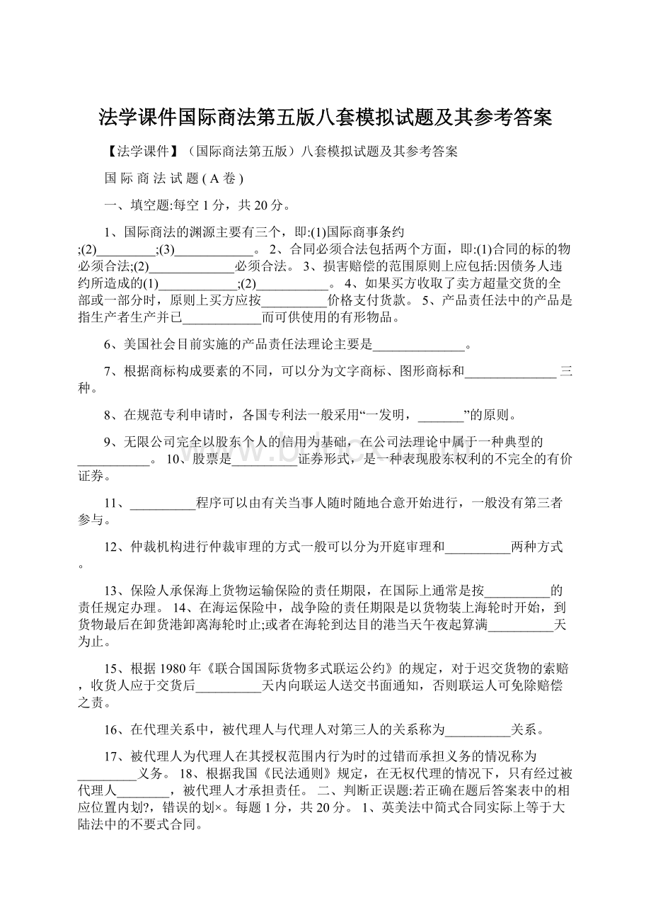 法学课件国际商法第五版八套模拟试题及其参考答案Word文档格式.docx