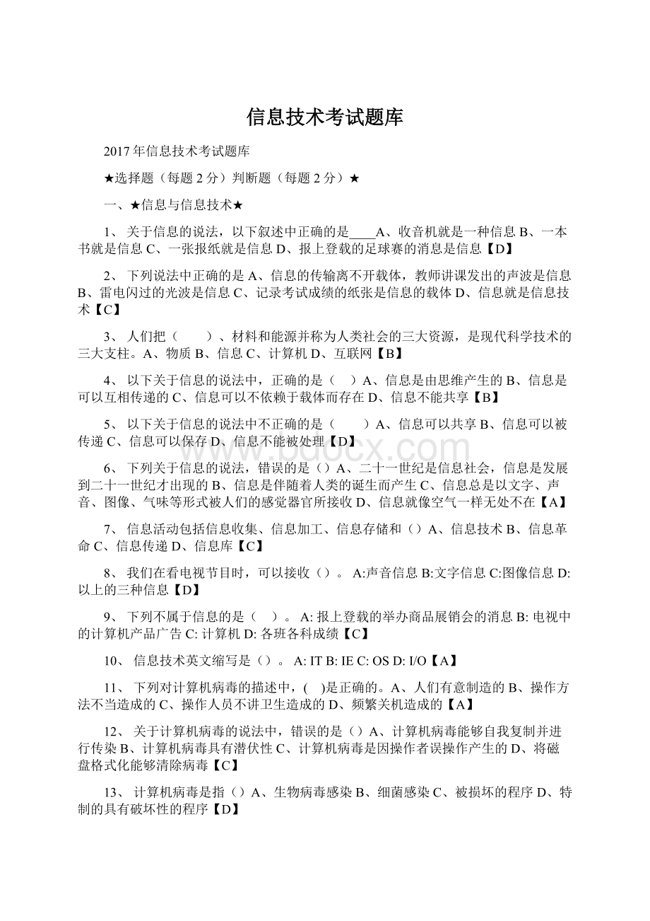 信息技术考试题库.docx_第1页