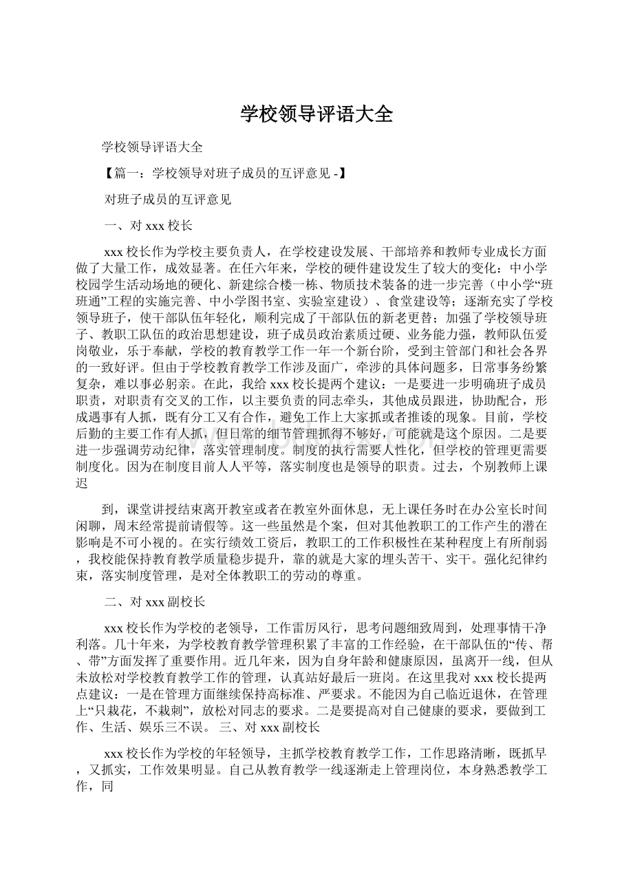 学校领导评语大全Word文档下载推荐.docx