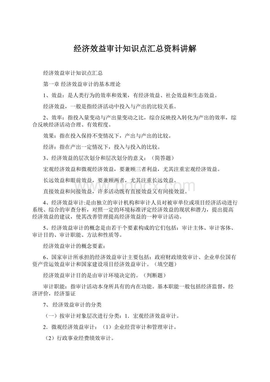 经济效益审计知识点汇总资料讲解文档格式.docx_第1页