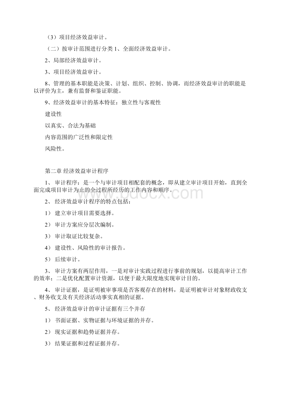 经济效益审计知识点汇总资料讲解文档格式.docx_第2页