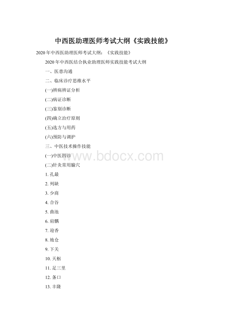 中西医助理医师考试大纲《实践技能》Word下载.docx