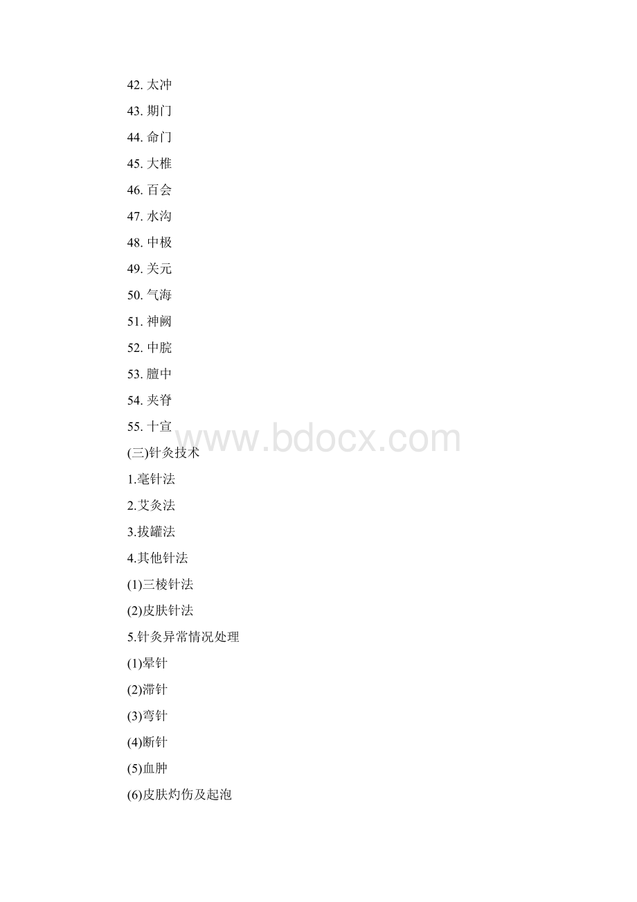 中西医助理医师考试大纲《实践技能》.docx_第3页