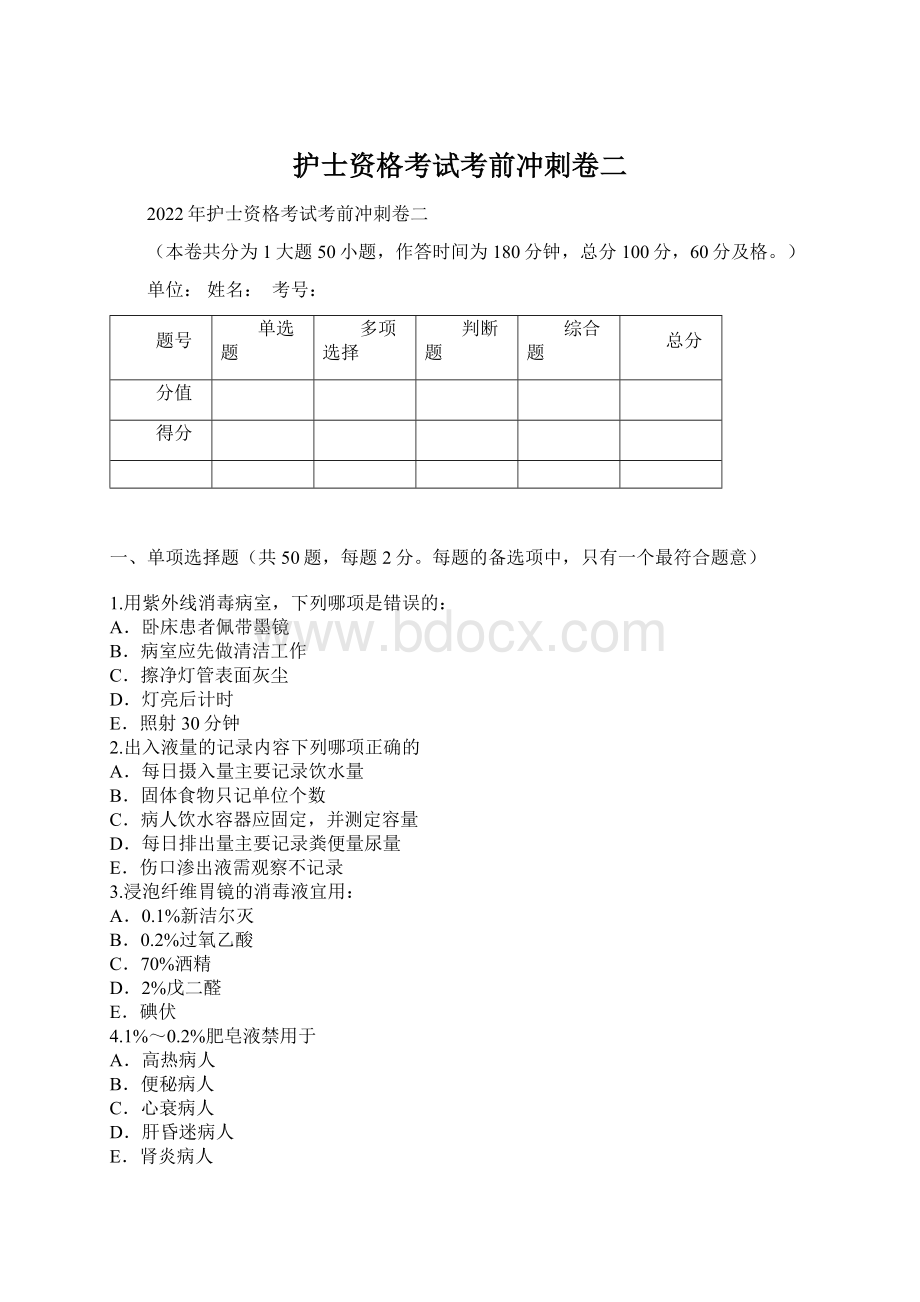 护士资格考试考前冲刺卷二.docx_第1页