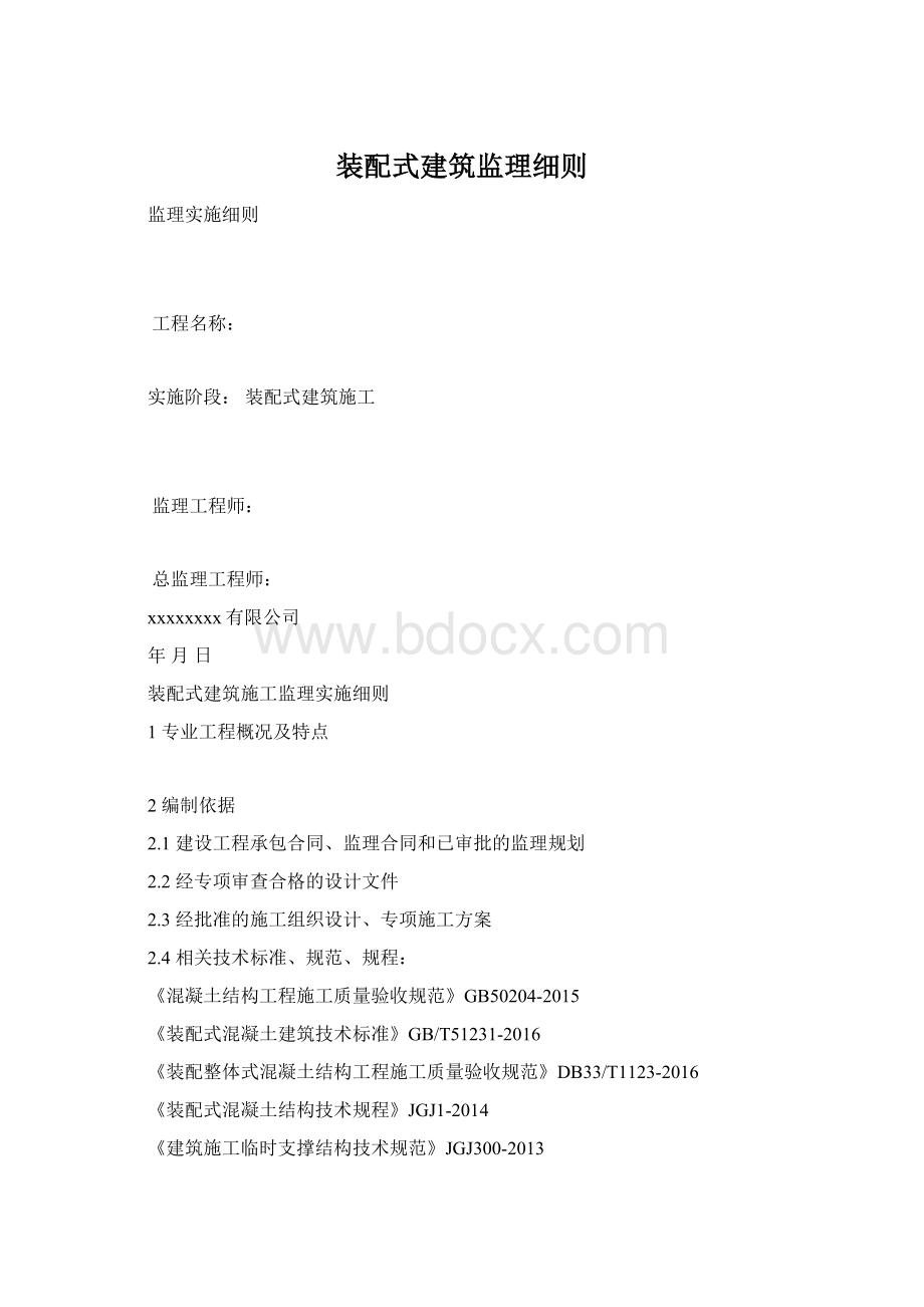 装配式建筑监理细则Word格式文档下载.docx_第1页