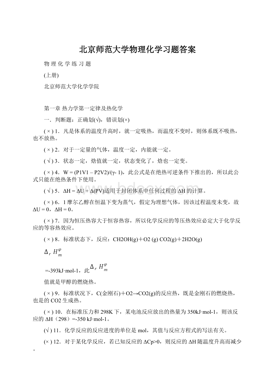 北京师范大学物理化学习题答案.docx