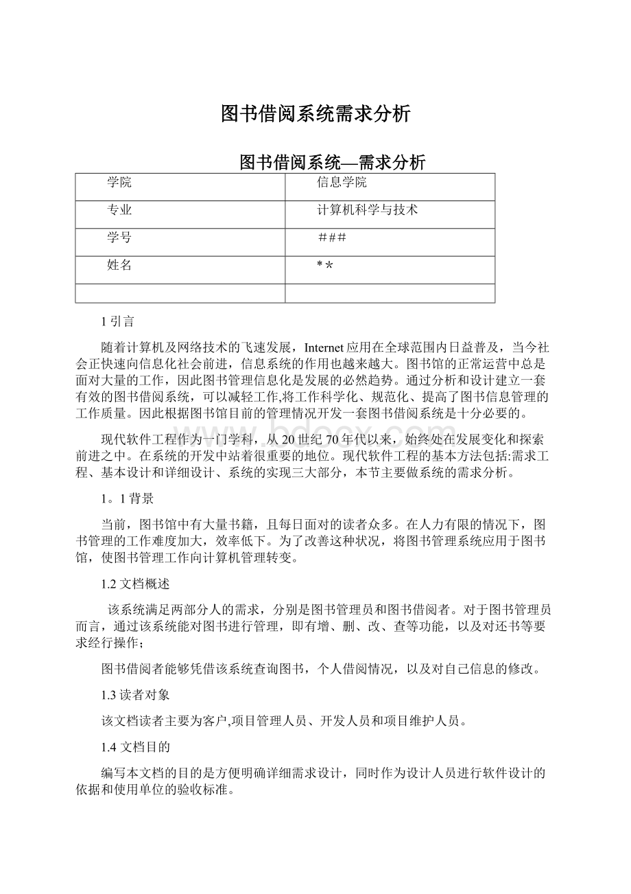 图书借阅系统需求分析.docx_第1页