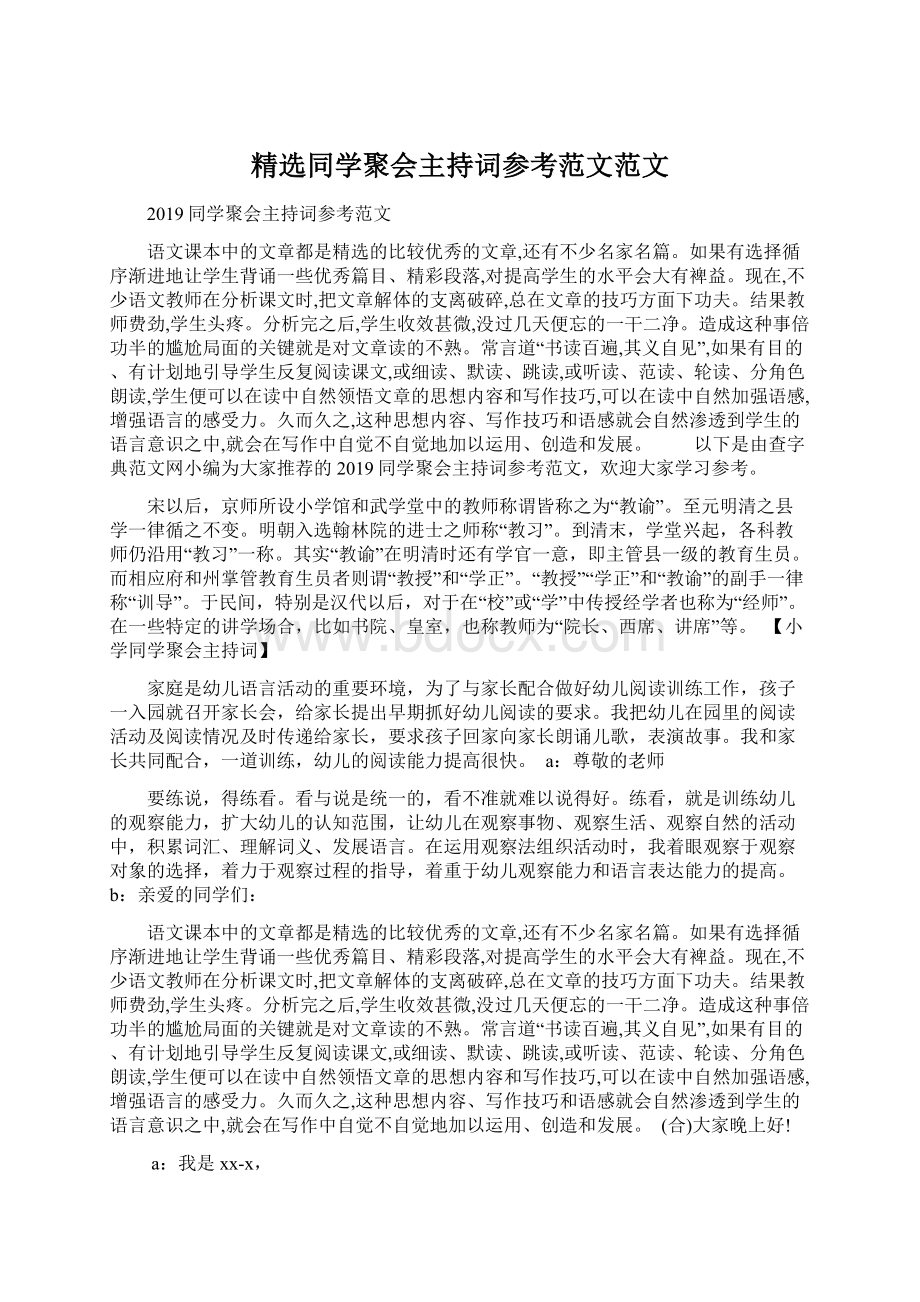 精选同学聚会主持词参考范文范文.docx