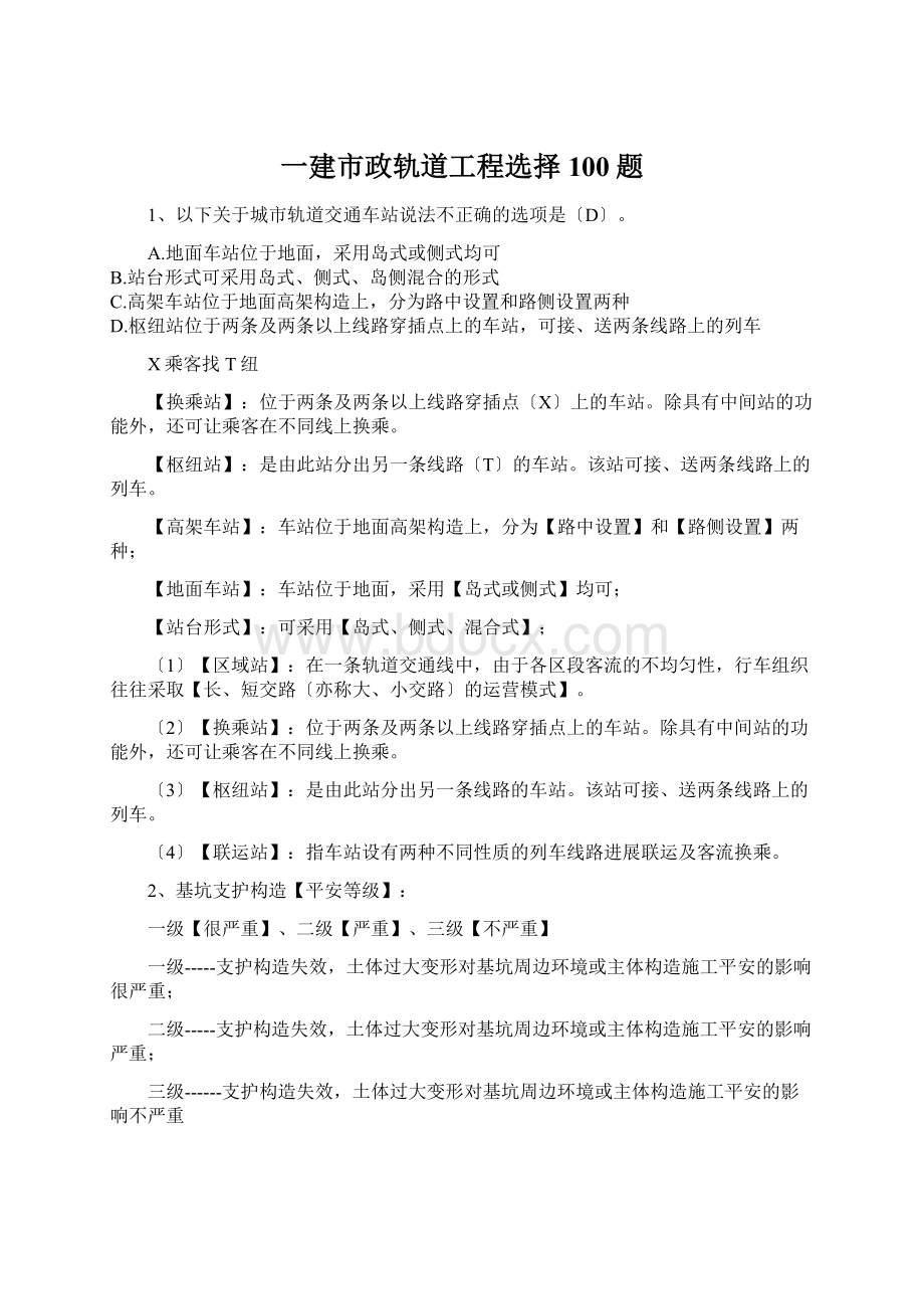 一建市政轨道工程选择100题Word下载.docx_第1页