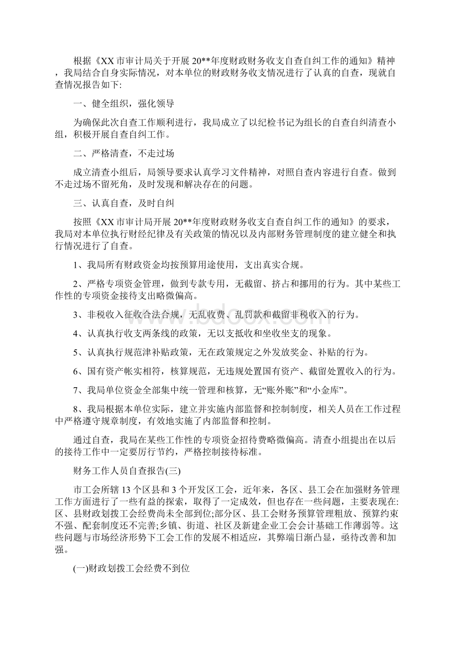 关于财务工作人员自查报告精彩例文5篇集锦.docx_第2页