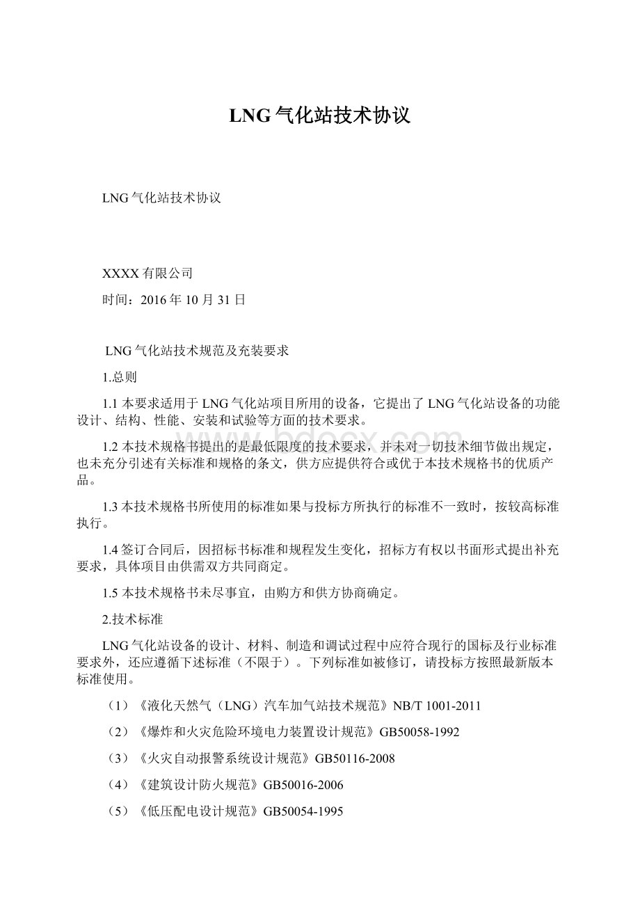 LNG气化站技术协议Word文档下载推荐.docx