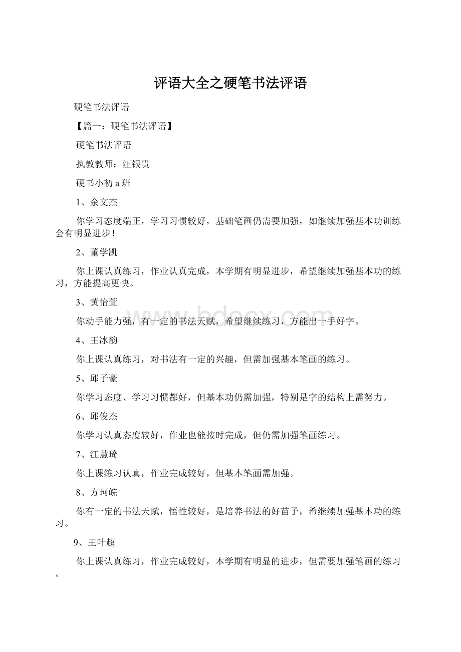 评语大全之硬笔书法评语Word格式.docx_第1页