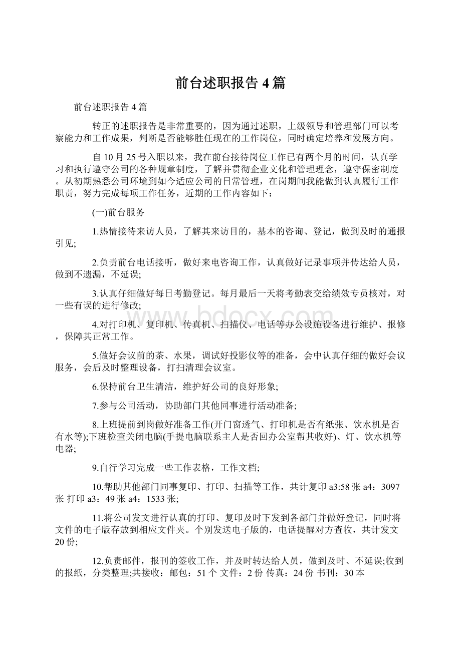 前台述职报告4篇Word格式.docx