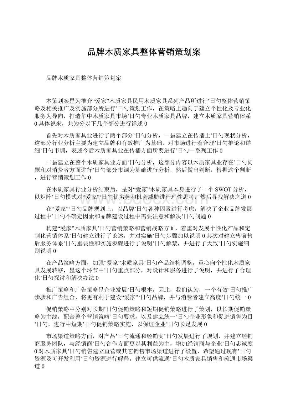 品牌木质家具整体营销策划案Word文档下载推荐.docx_第1页