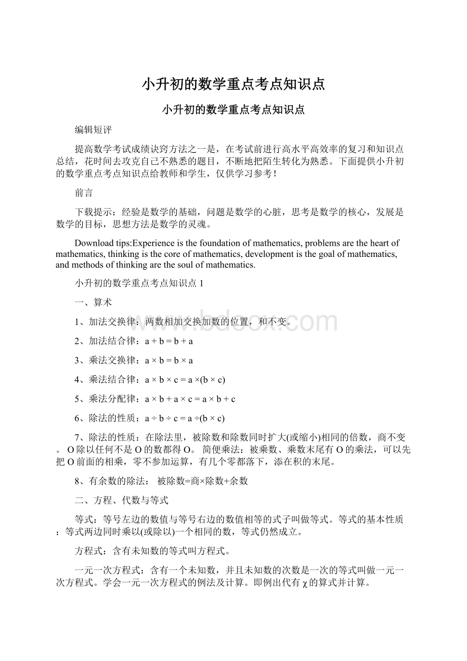 小升初的数学重点考点知识点Word格式.docx