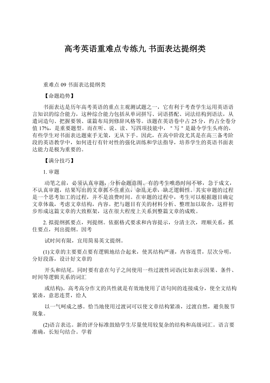 高考英语重难点专练九 书面表达提纲类.docx_第1页