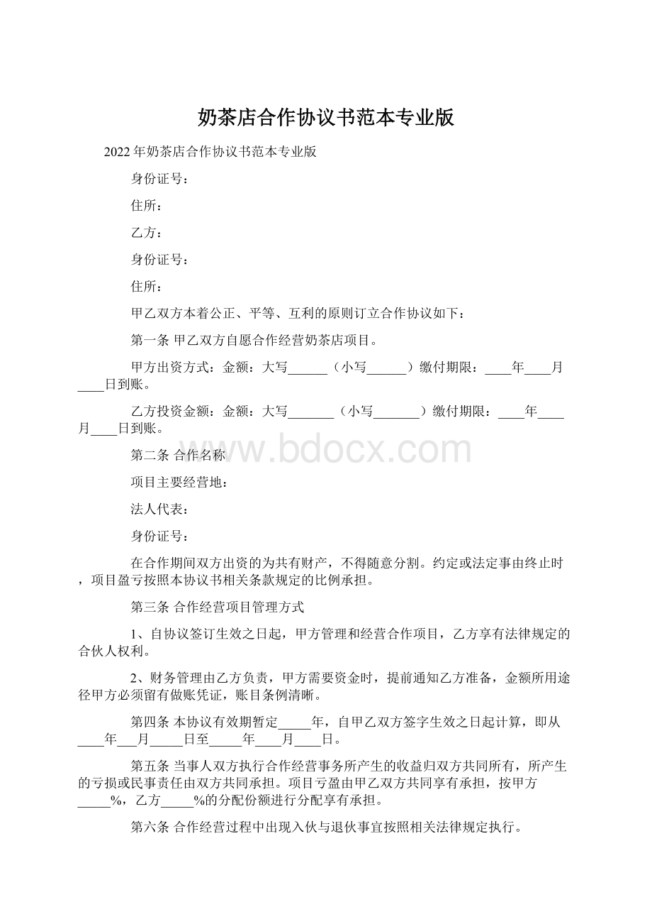 奶茶店合作协议书范本专业版Word格式文档下载.docx