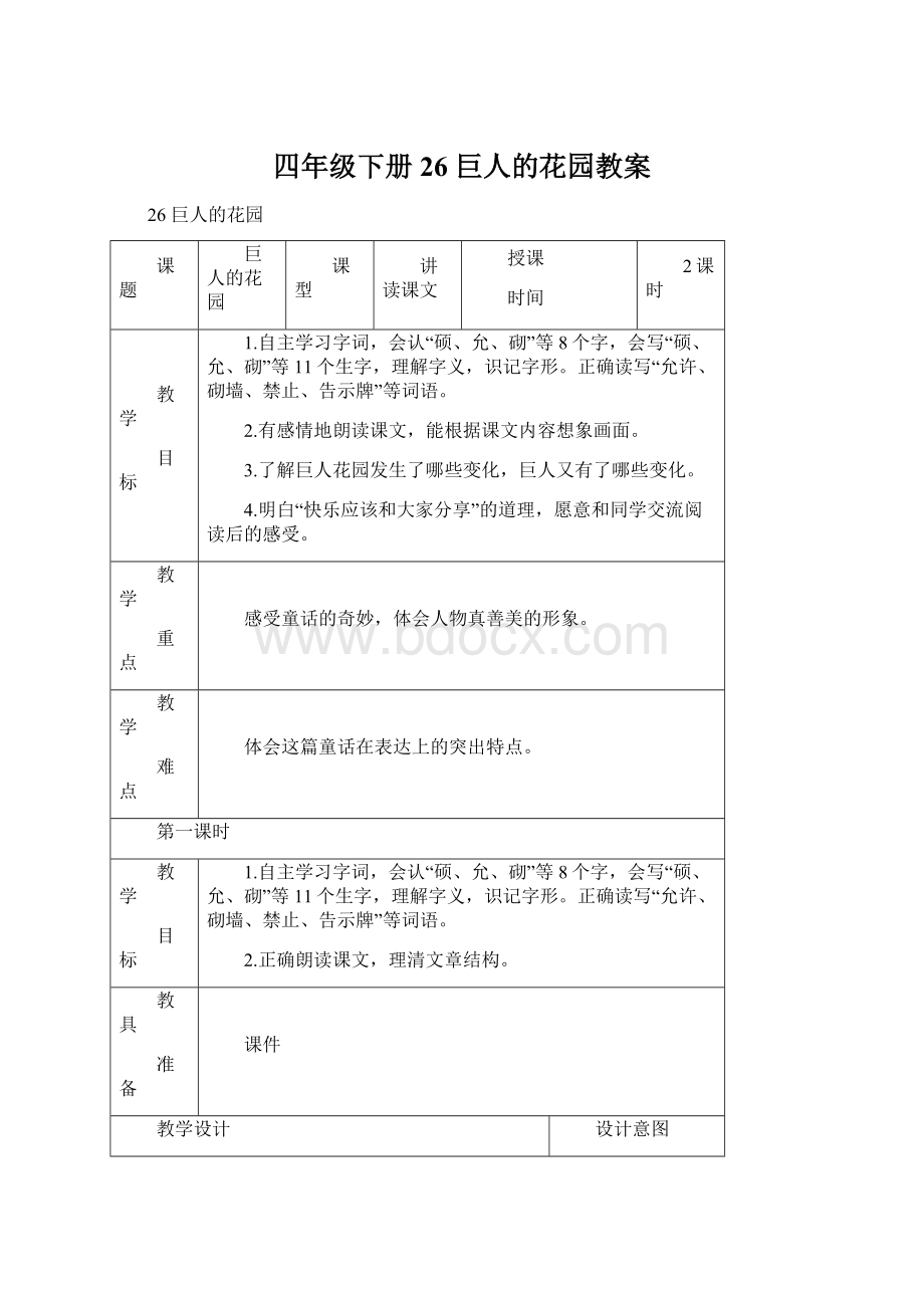 四年级下册26 巨人的花园教案Word文档格式.docx