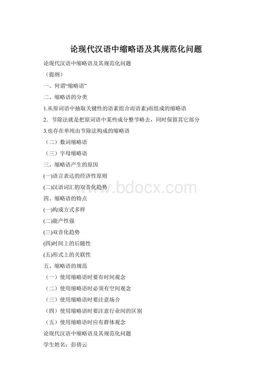 论现代汉语中缩略语及其规范化问题Word文件下载.docx