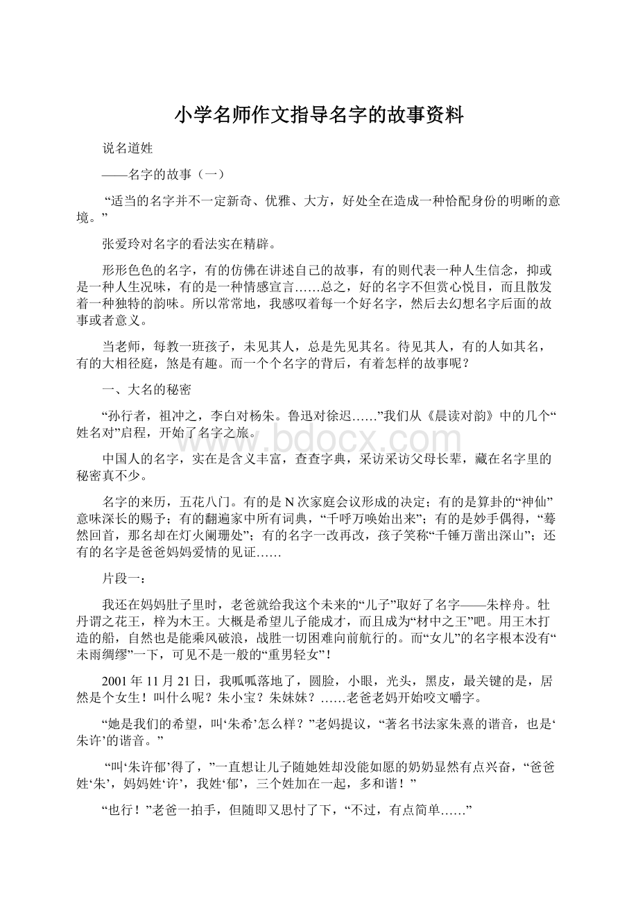 小学名师作文指导名字的故事资料.docx