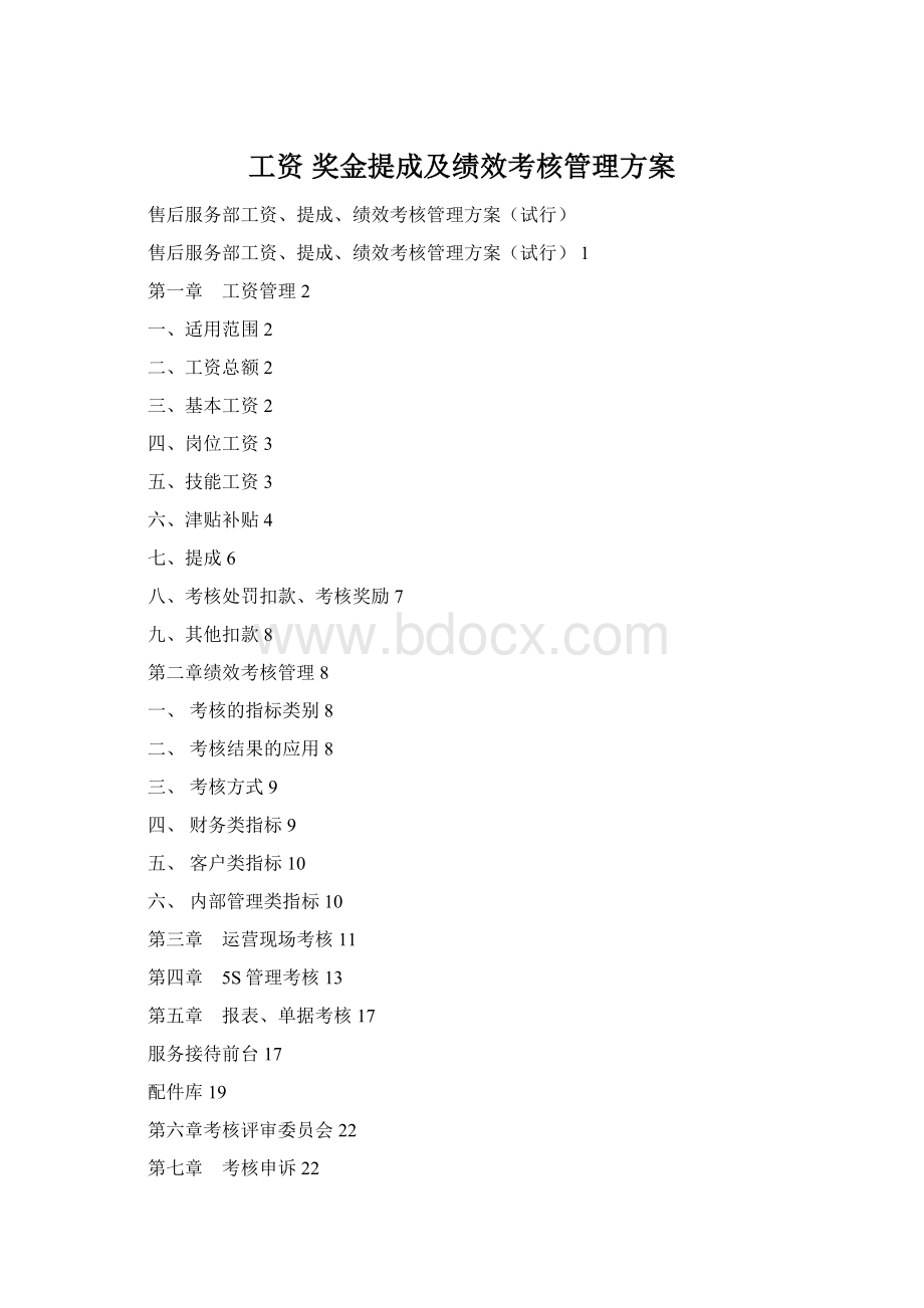 工资 奖金提成及绩效考核管理方案Word文档下载推荐.docx_第1页