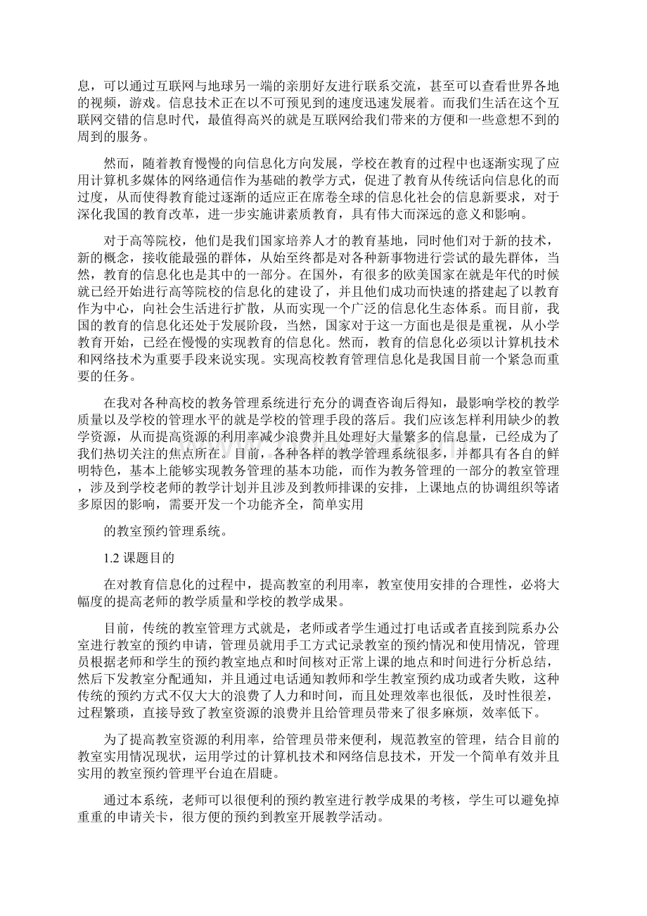 教室预约系统毕业论文.docx_第2页