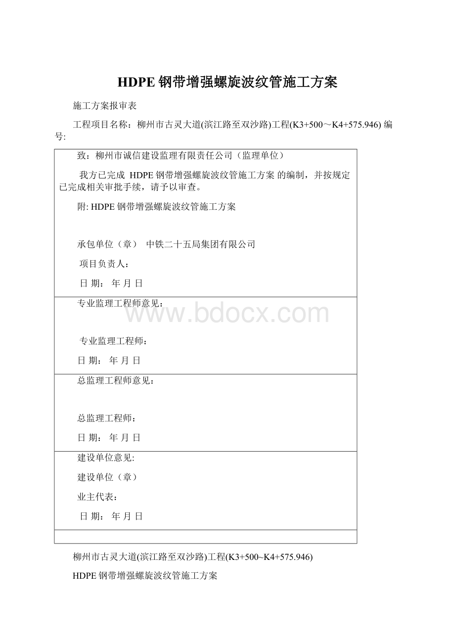 HDPE钢带增强螺旋波纹管施工方案Word下载.docx