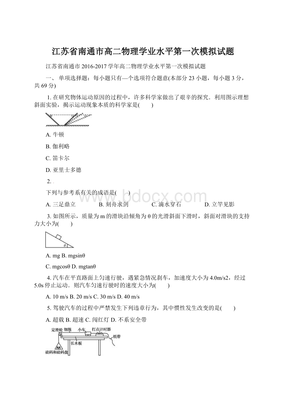 江苏省南通市高二物理学业水平第一次模拟试题Word文档下载推荐.docx