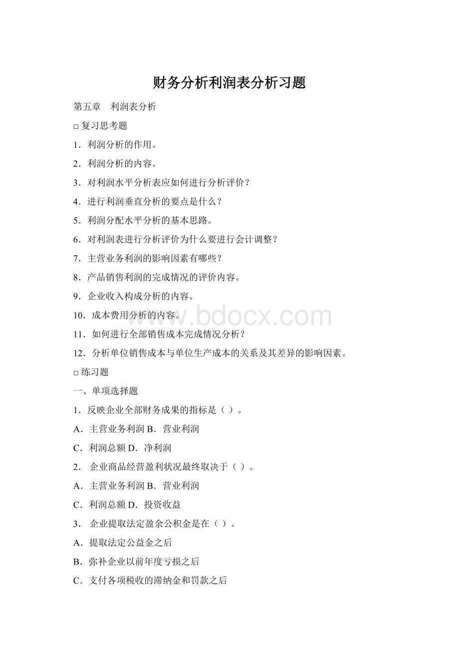 财务分析利润表分析习题Word格式.docx
