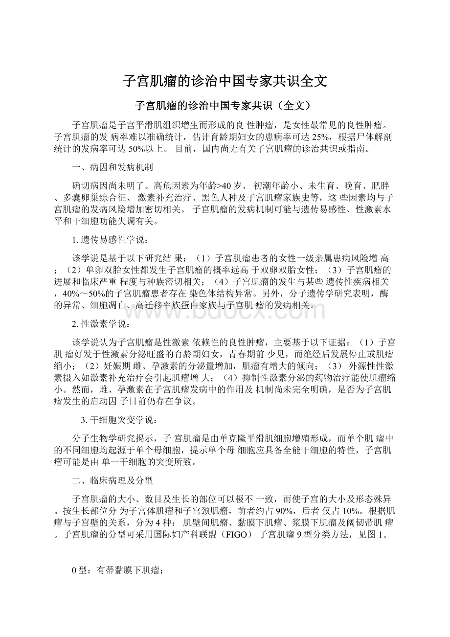 子宫肌瘤的诊治中国专家共识全文Word文档下载推荐.docx