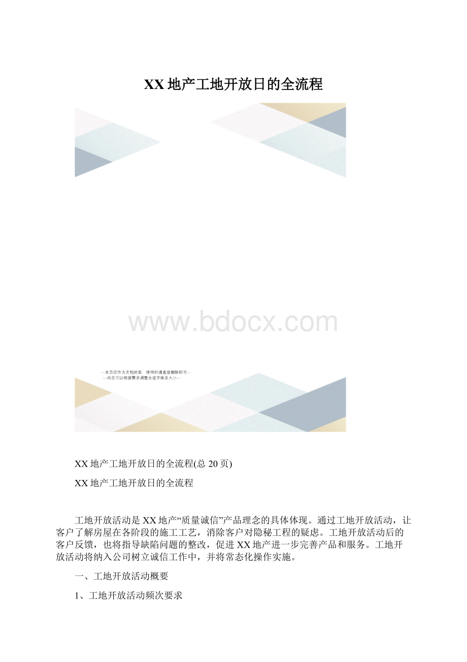 XX地产工地开放日的全流程Word格式文档下载.docx_第1页