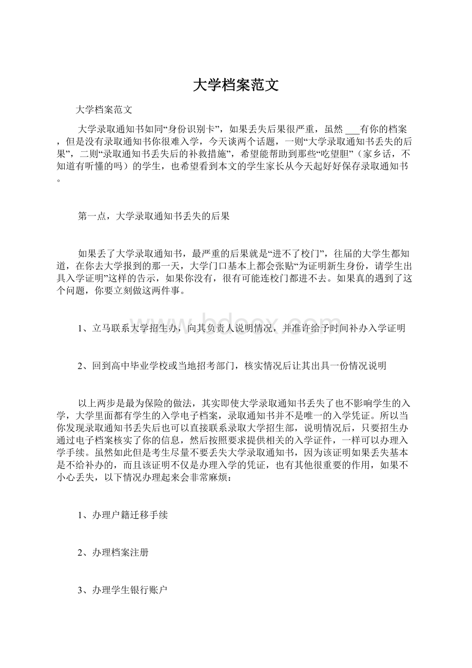 大学档案范文Word下载.docx