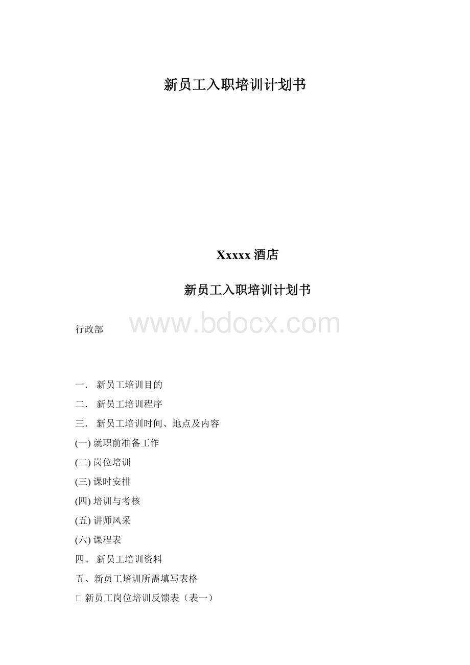 新员工入职培训计划书.docx