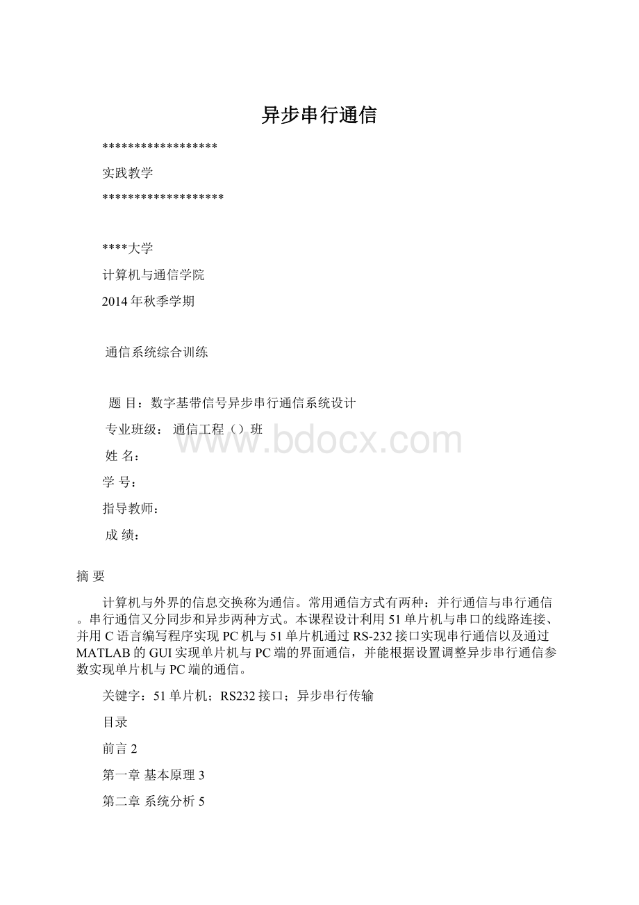 异步串行通信.docx