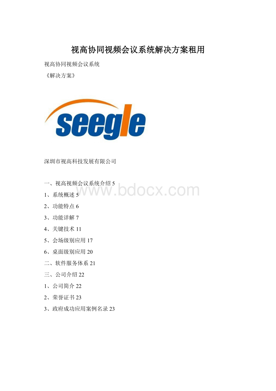 视高协同视频会议系统解决方案租用Word下载.docx