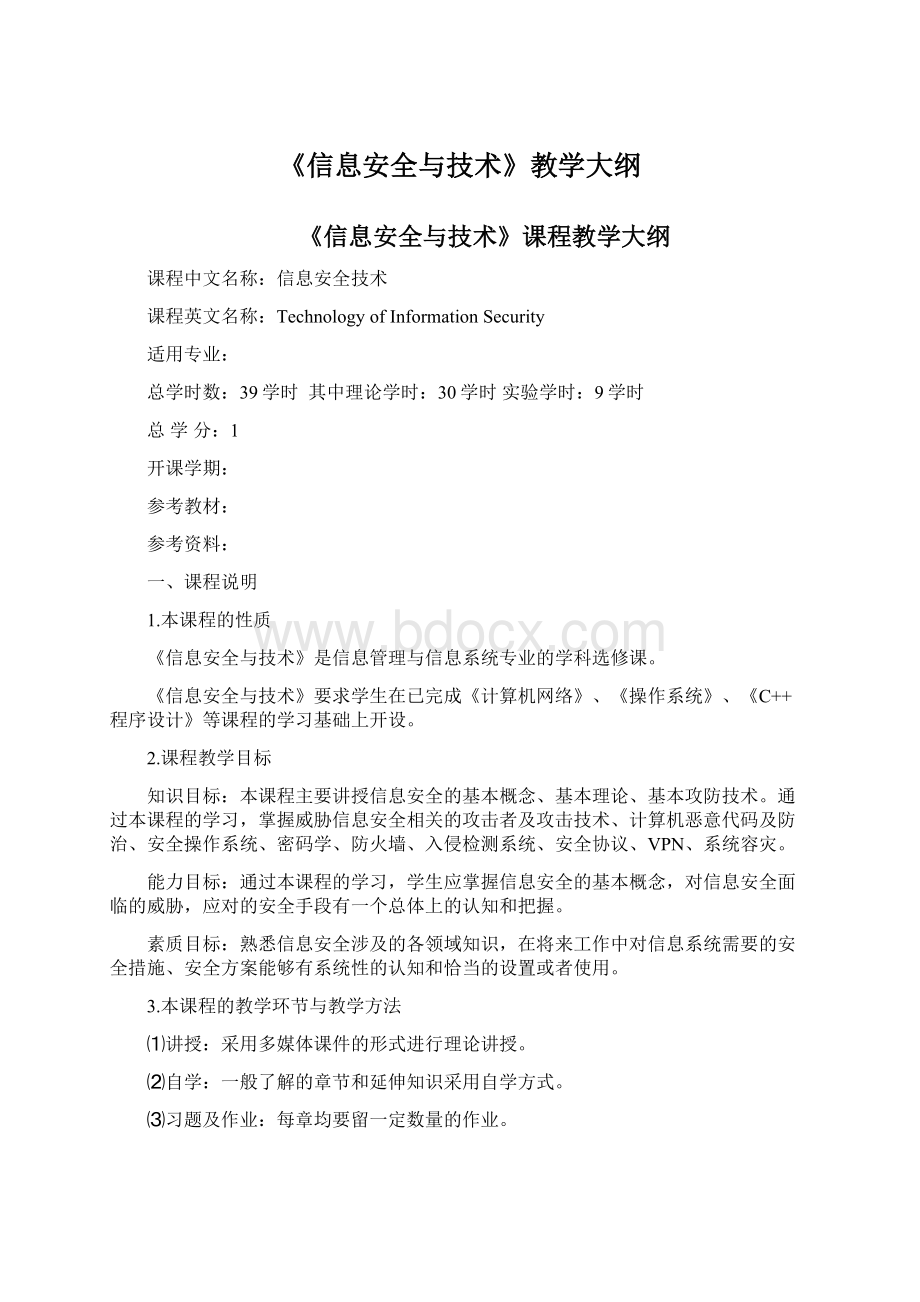 《信息安全与技术》教学大纲Word格式.docx