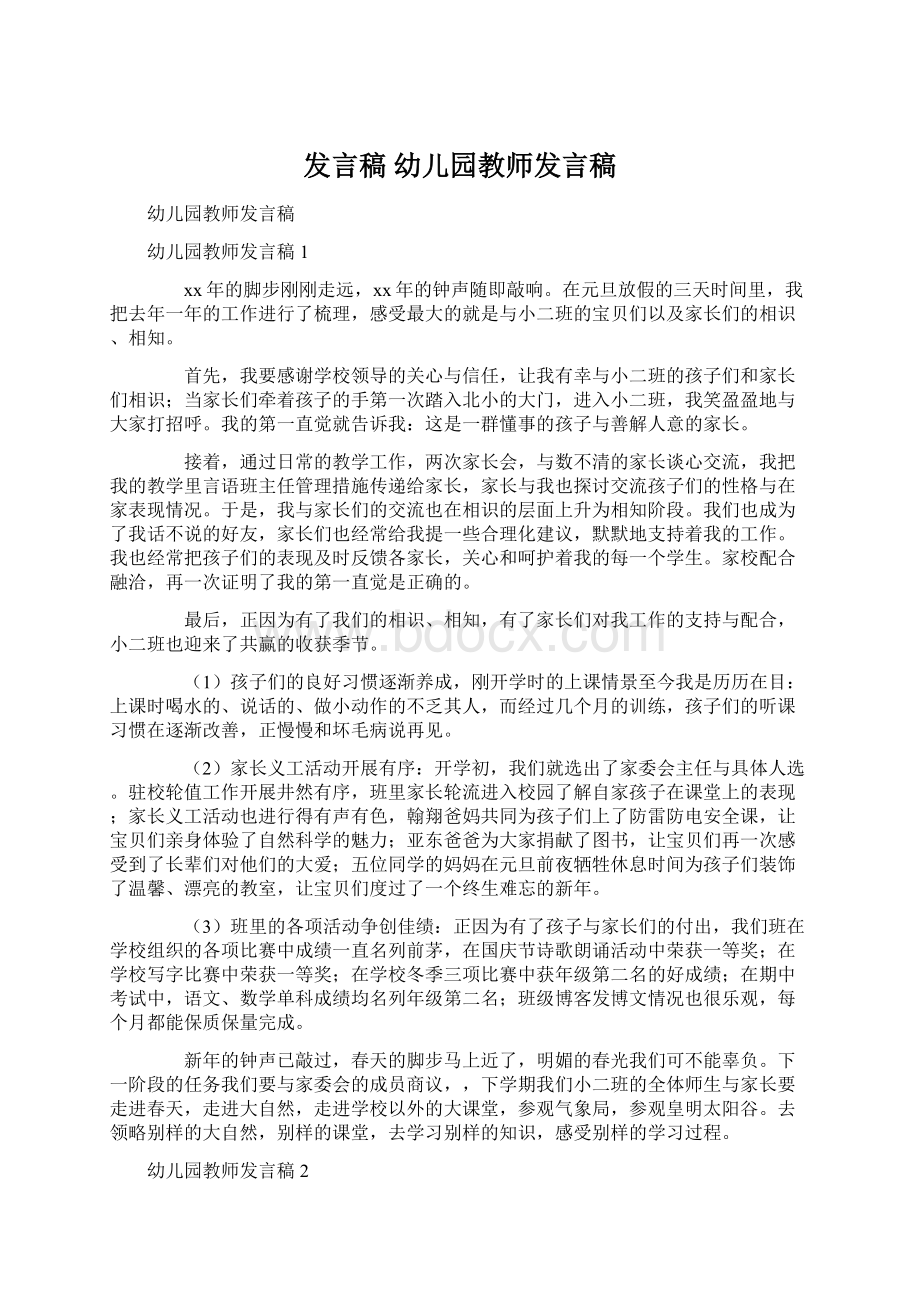 发言稿 幼儿园教师发言稿Word格式.docx_第1页