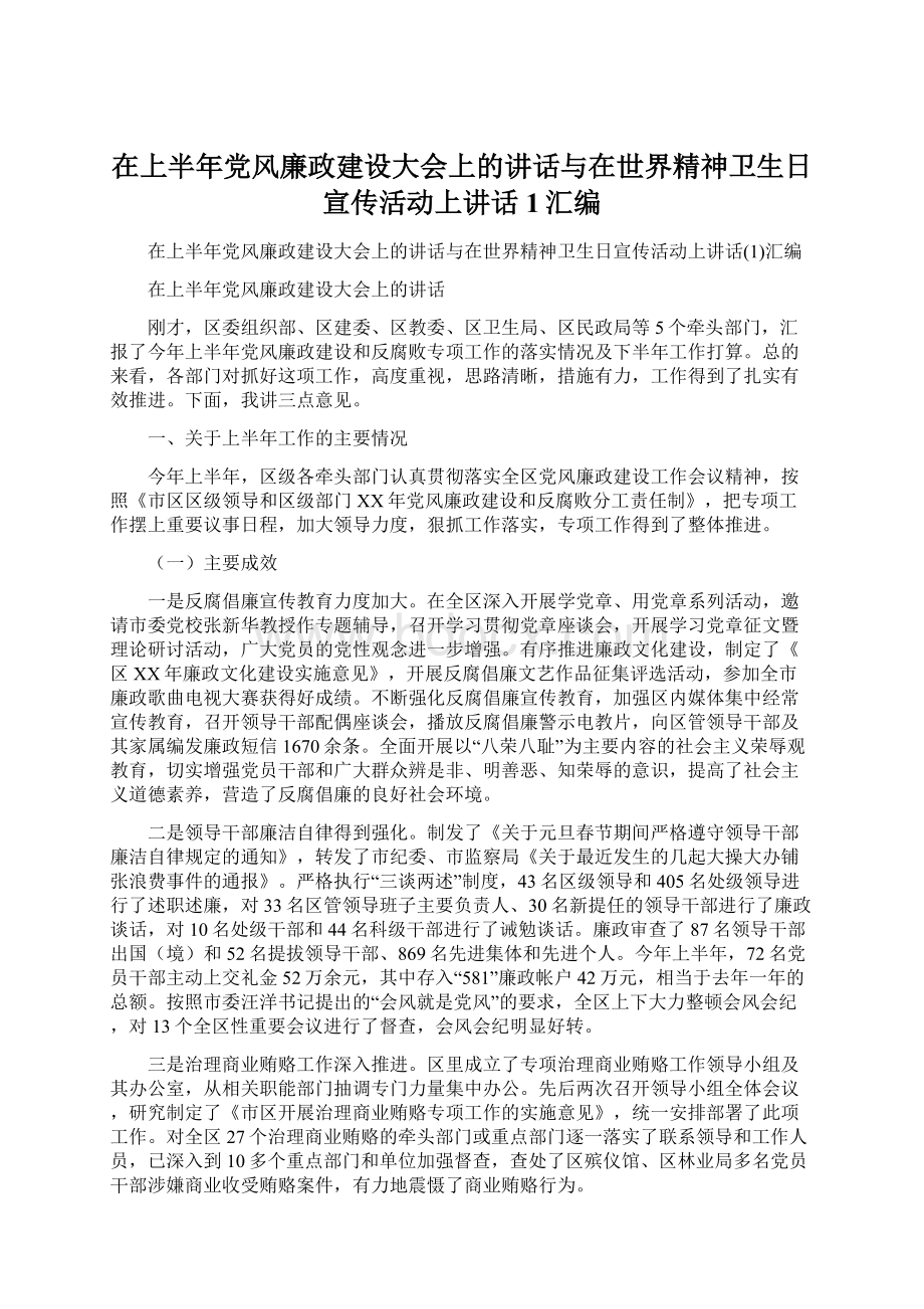 在上半年党风廉政建设大会上的讲话与在世界精神卫生日宣传活动上讲话1汇编.docx