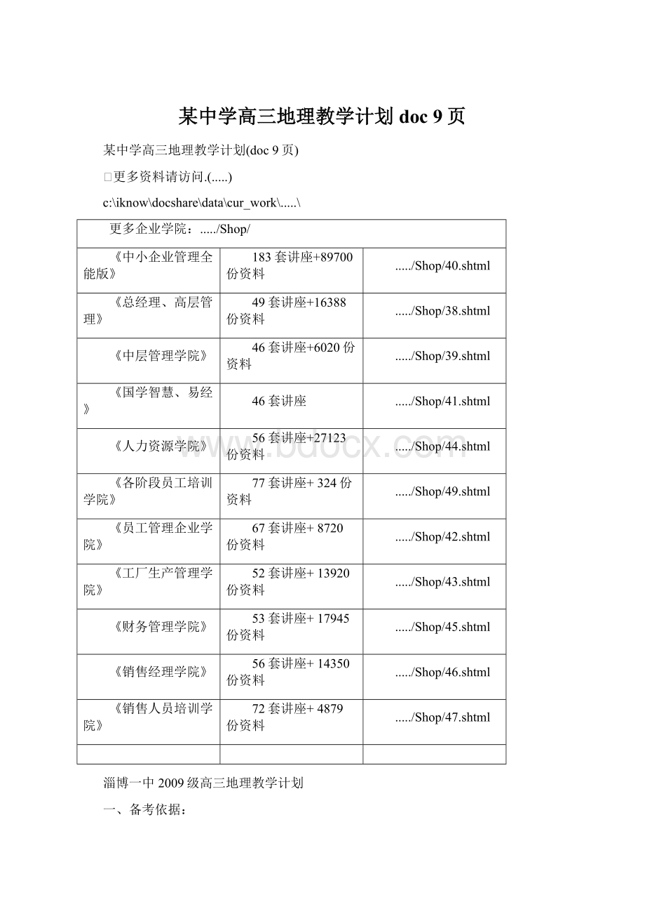 某中学高三地理教学计划doc 9页.docx