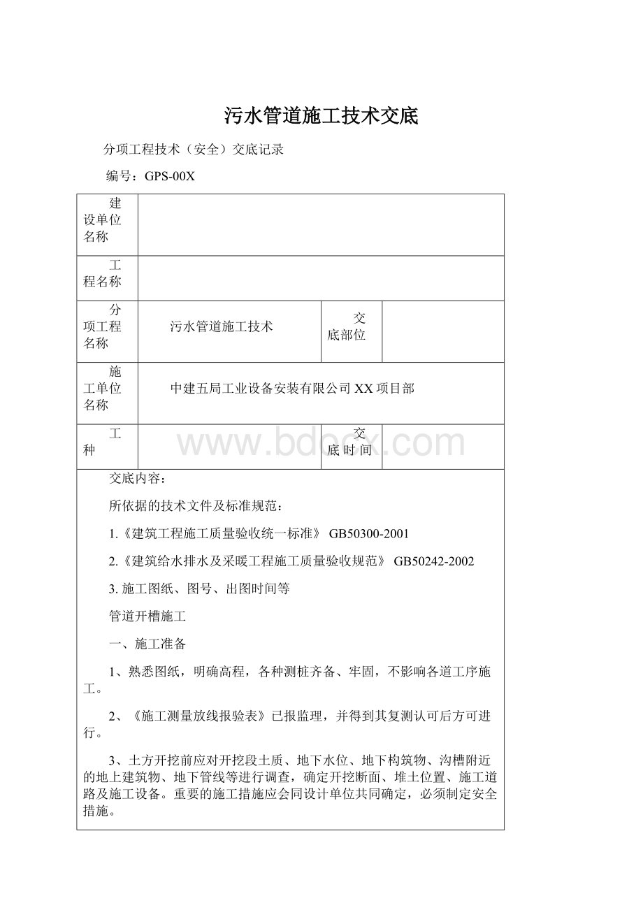 污水管道施工技术交底.docx_第1页