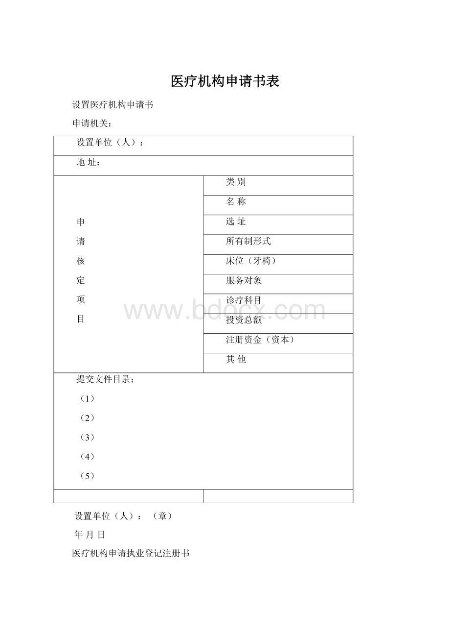 医疗机构申请书表文档格式.docx_第1页