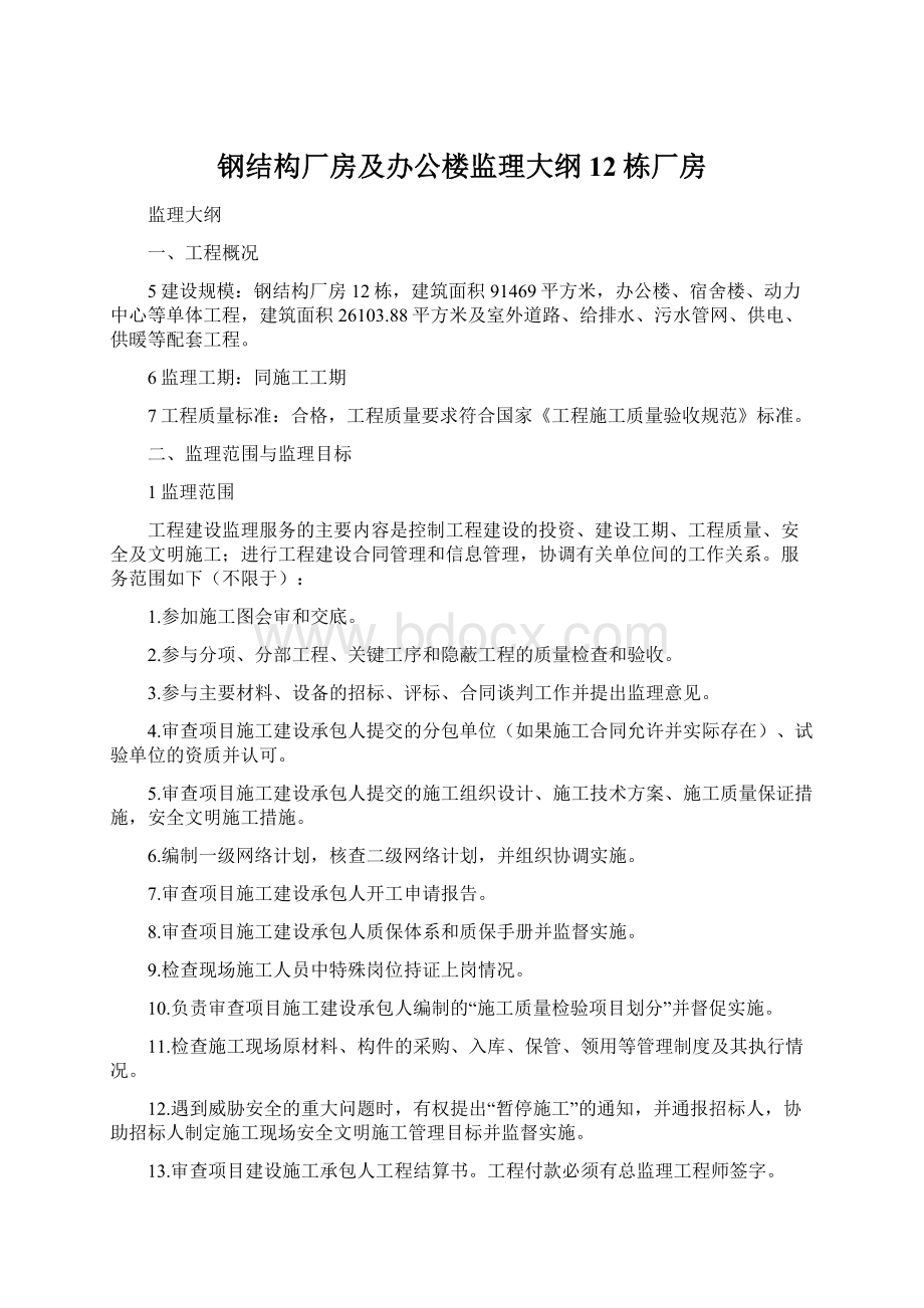 钢结构厂房及办公楼监理大纲12栋厂房.docx